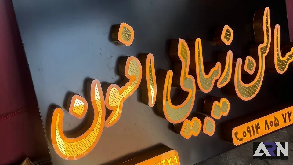 تابلو چلنیوم سالن زیبایی افسون طلایی اجرا در تبریز